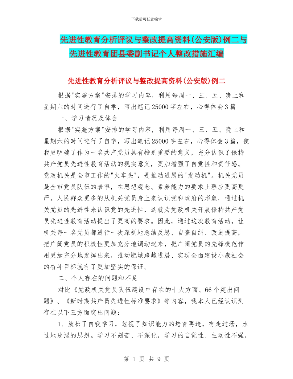 先进性教育分析评议与整改提高资料例二与先进性教育团县委副书记个人整改措施汇编_第1页