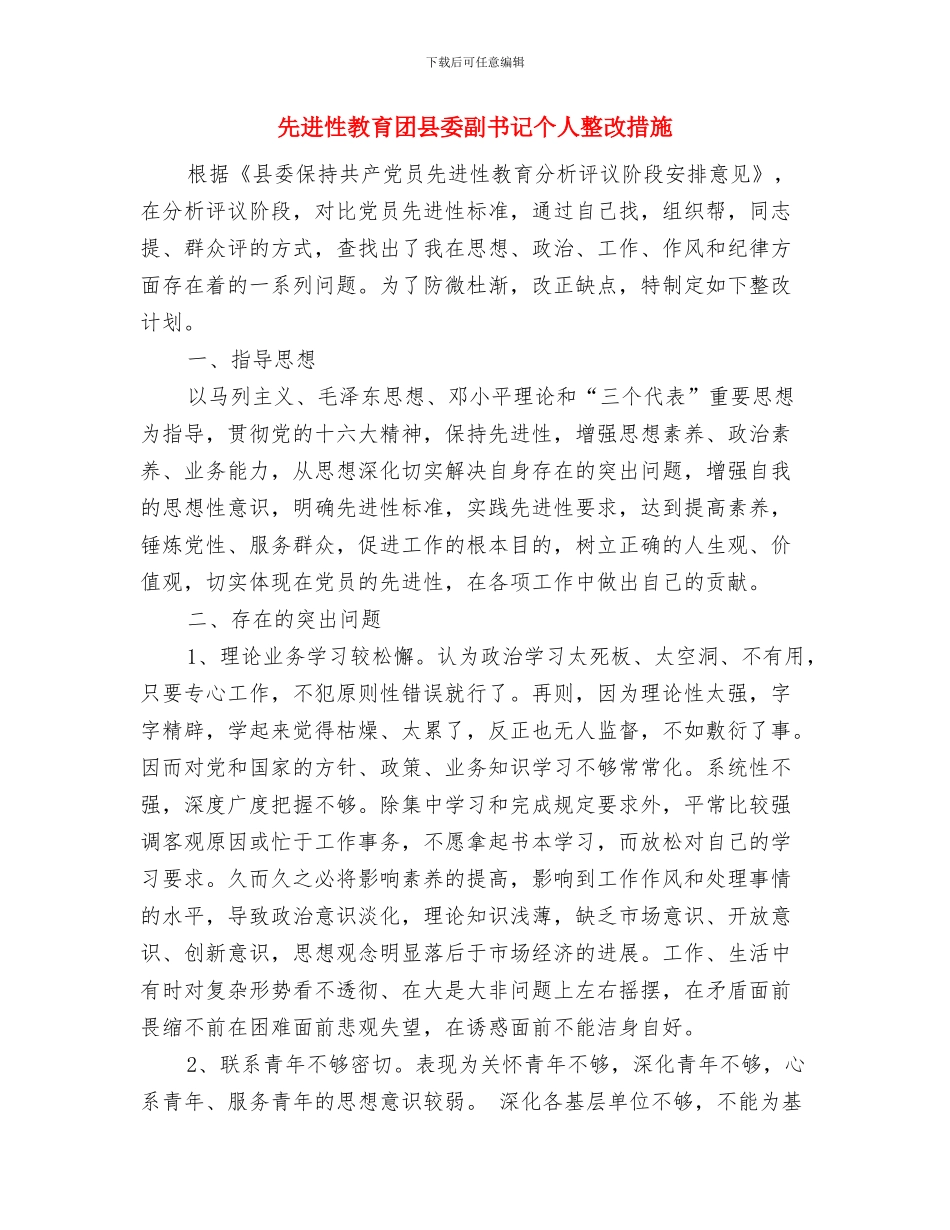 先进性教育分析评议与整改提高资料例二与先进性教育团县委副书记个人整改措施汇编_第3页