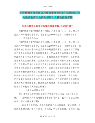先进性教育分析评议与整改提高资料例二与先进性教育团县委副书记个人整改措施汇编