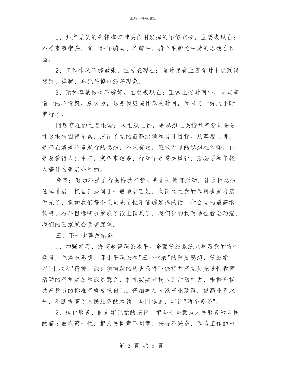 先进性教育分析评议与整改提高资料例五与先进性教育分析评议与整改提高资料(党校版)汇编_第2页
