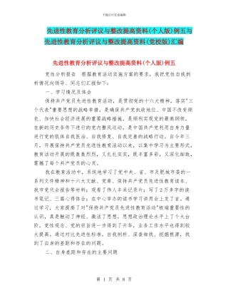 先进性教育分析评议与整改提高资料例五与先进性教育分析评议与整改提高资料(党校版)汇编