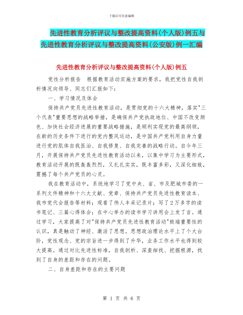 先进性教育分析评议与整改提高资料例五与先进性教育分析评议与整改提高资料(公安版)例一汇编_第1页