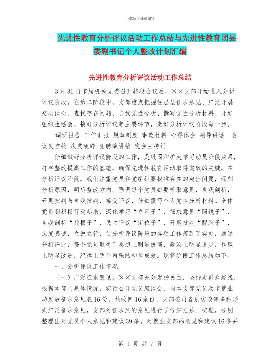 先进性教育分析评议活动工作总结与先进性教育团县委副书记个人整改计划汇编_第1页