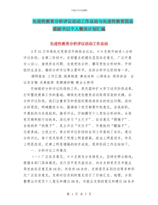 先进性教育分析评议活动工作总结与先进性教育团县委副书记个人整改计划汇编