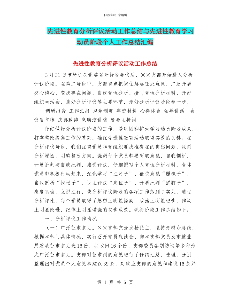 先进性教育分析评议活动工作总结与先进性教育学习动员阶段个人工作总结汇编_第1页