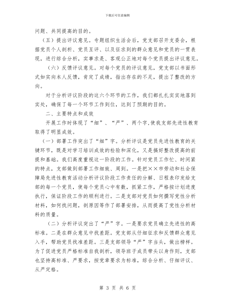 先进性教育分析评议活动工作总结与先进性教育学习动员阶段个人工作总结汇编_第3页