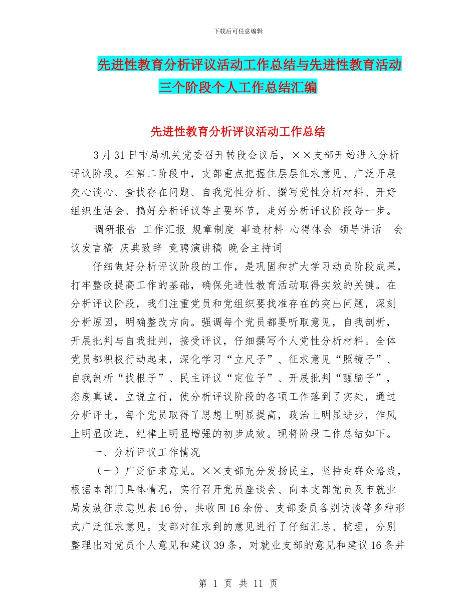 先进性教育分析评议活动工作总结与先进性教育活动三个阶段个人工作总结汇编_第1页