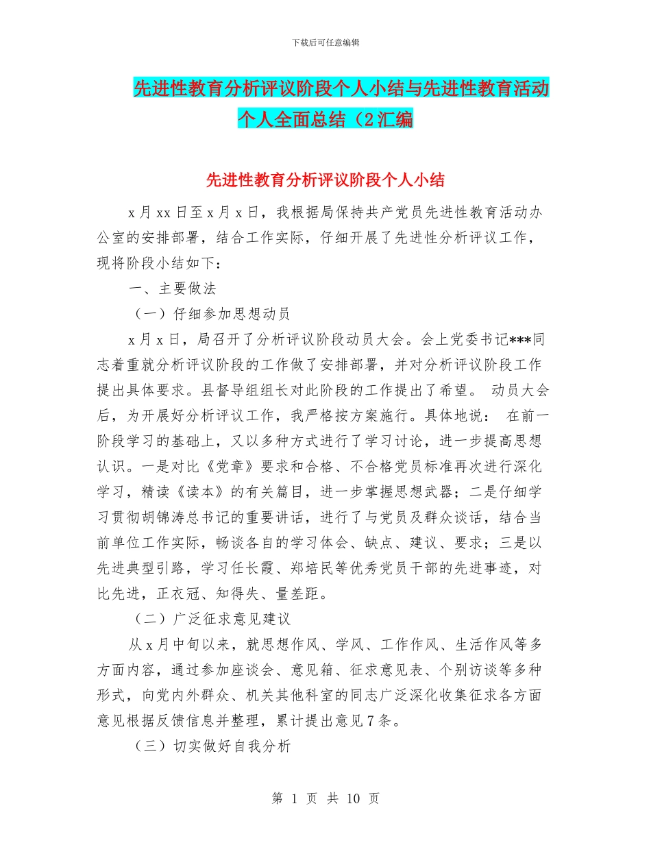 先进性教育分析评议阶段个人小结与先进性教育活动个人全面总结(2汇编_第1页