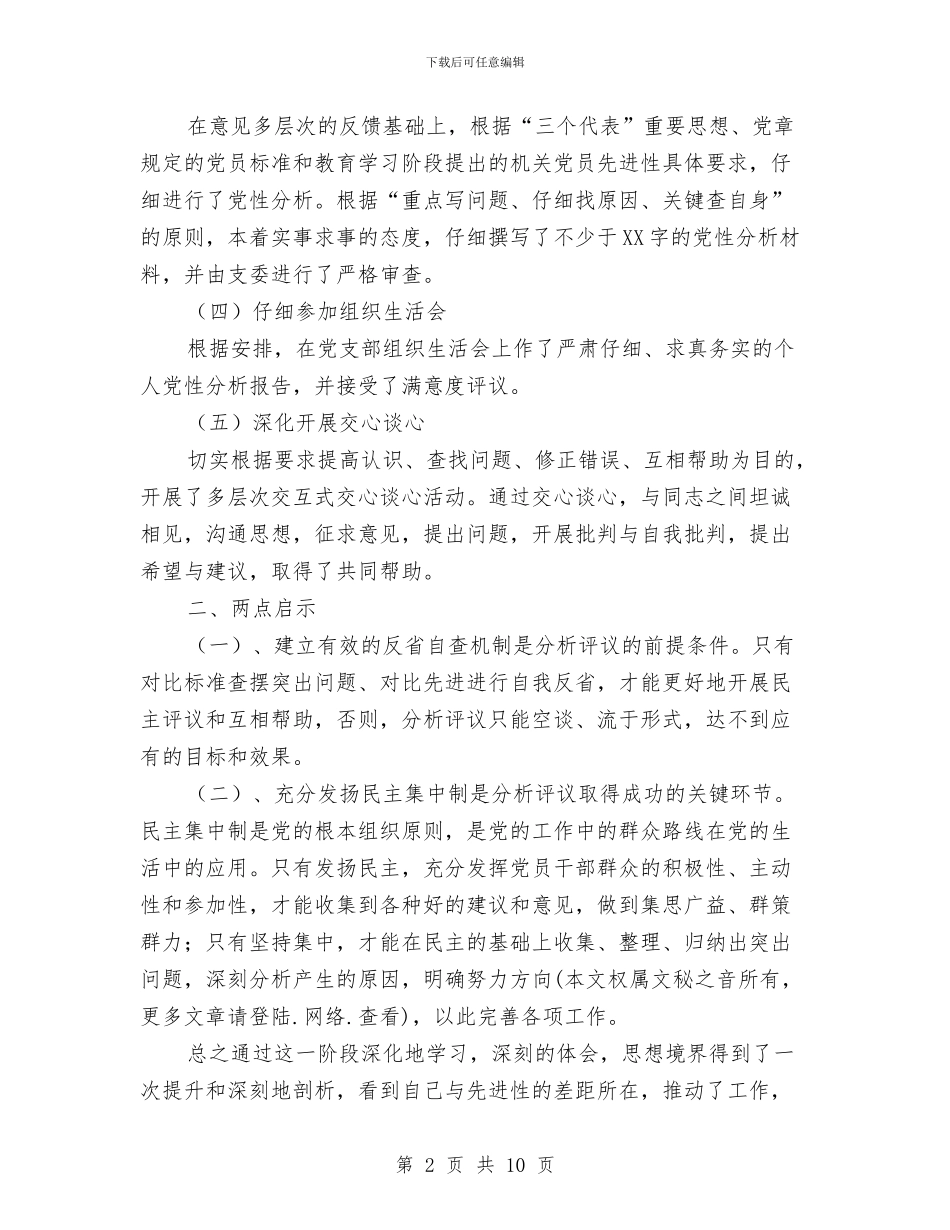 先进性教育分析评议阶段个人小结与先进性教育活动个人全面总结(2汇编_第2页