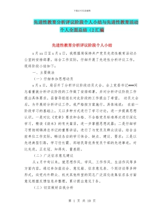 先进性教育分析评议阶段个人小结与先进性教育活动个人全面总结(2汇编
