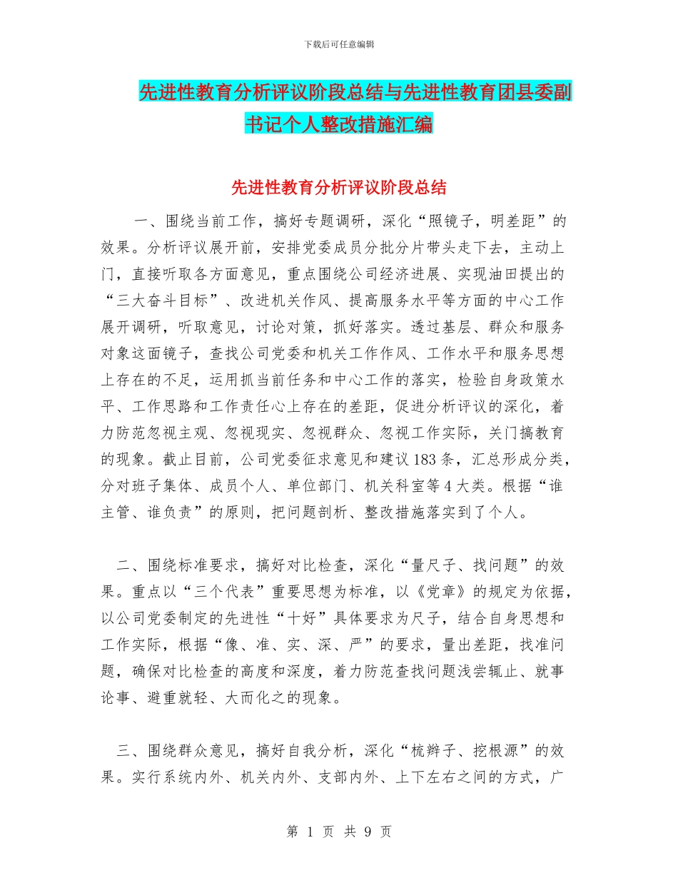先进性教育分析评议阶段总结与先进性教育团县委副书记个人整改措施汇编_第1页