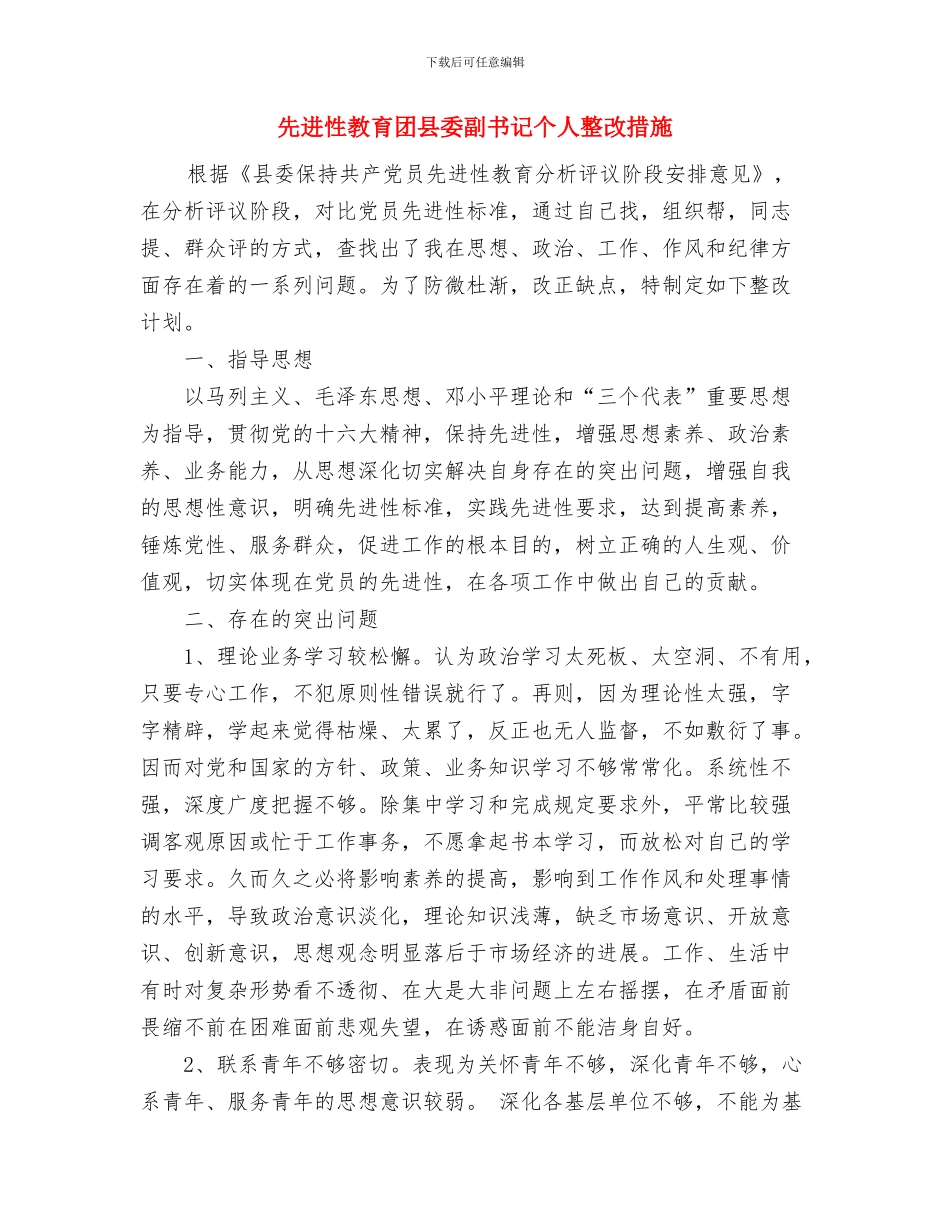 先进性教育分析评议阶段总结与先进性教育团县委副书记个人整改措施汇编_第3页