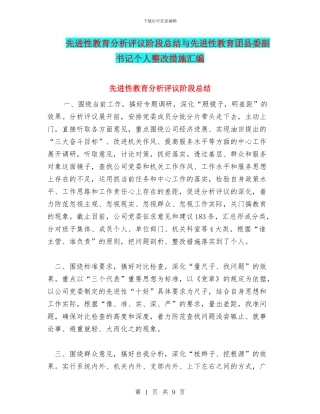 先进性教育分析评议阶段总结与先进性教育团县委副书记个人整改措施汇编