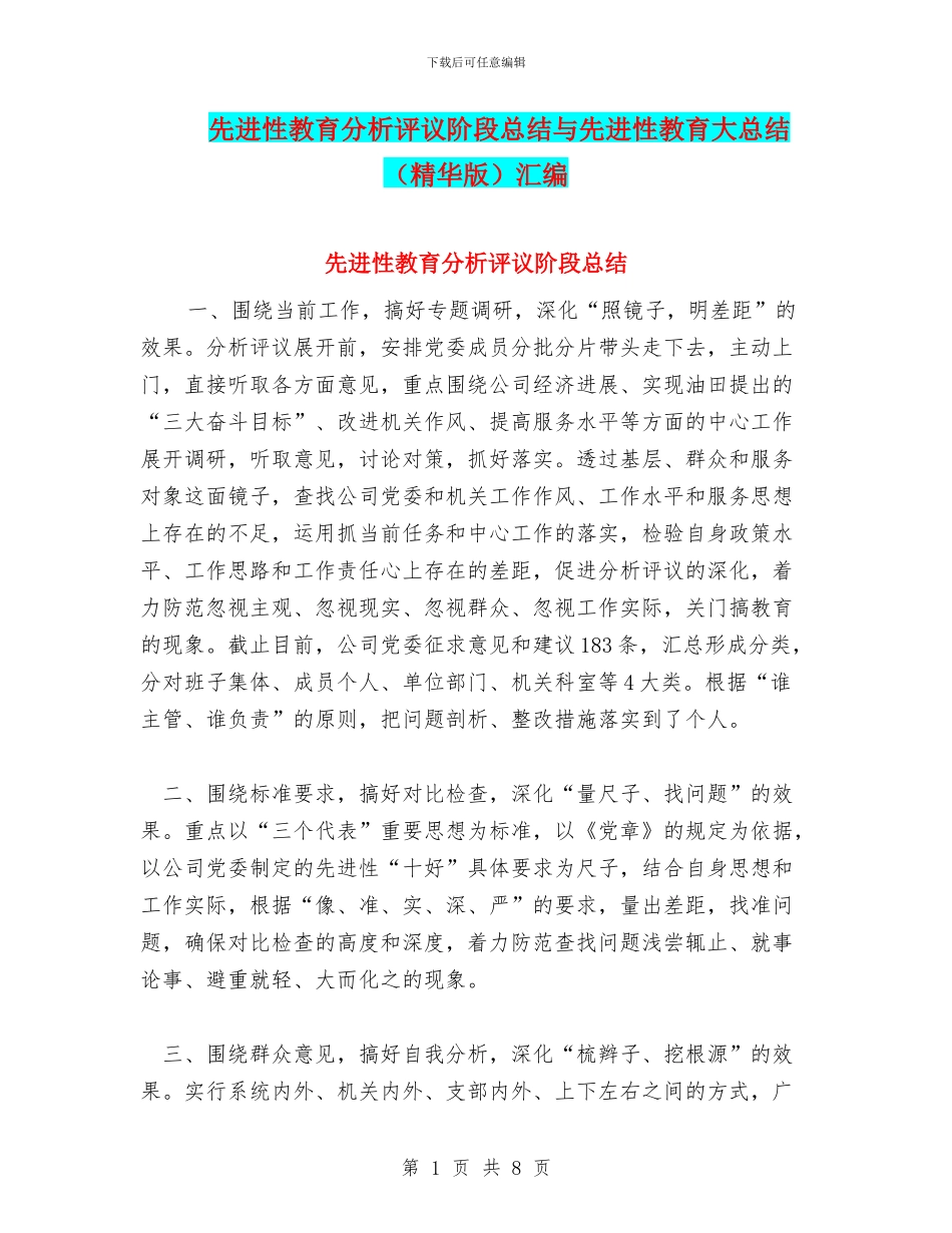 先进性教育分析评议阶段总结与先进性教育大总结汇编_第1页