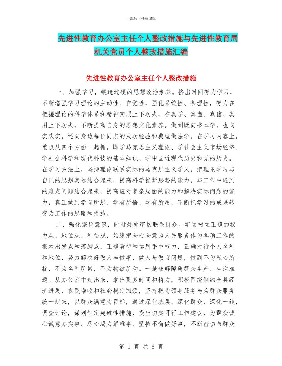先进性教育办公室主任个人整改措施与先进性教育局机关党员个人整改措施汇编_第1页