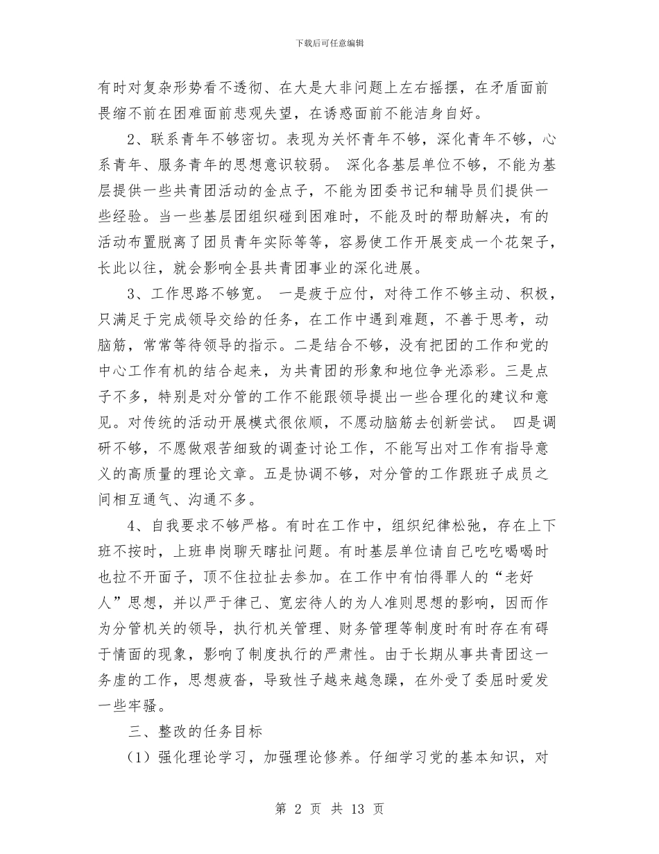 先进性教育团县委副书记个人整改措施与先进性教育大总结汇编_第2页