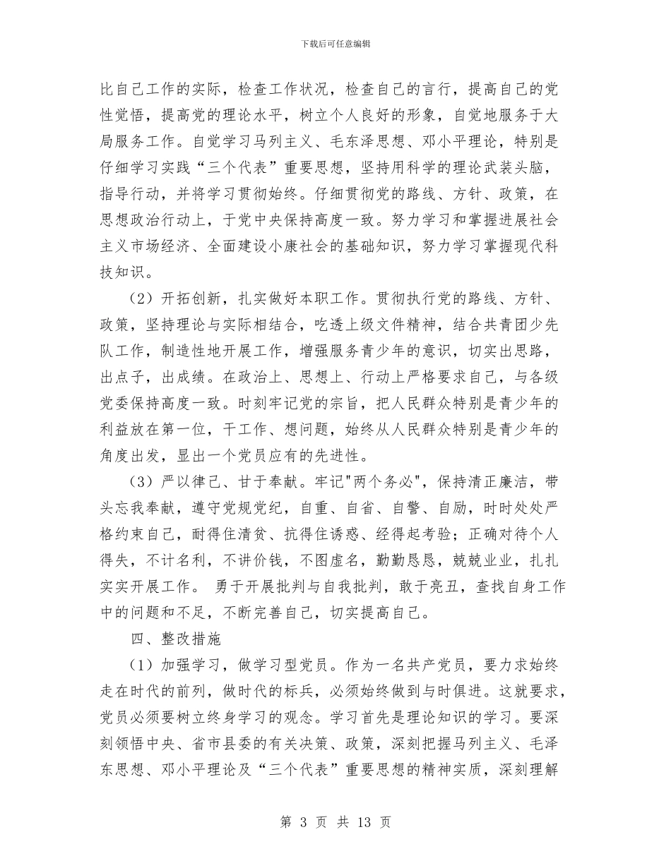 先进性教育团县委副书记个人整改措施与先进性教育大总结汇编_第3页