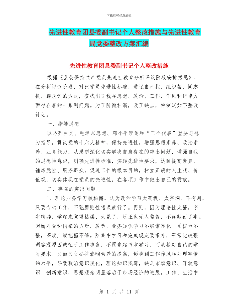 先进性教育团县委副书记个人整改措施与先进性教育局党委整改方案汇编_第1页