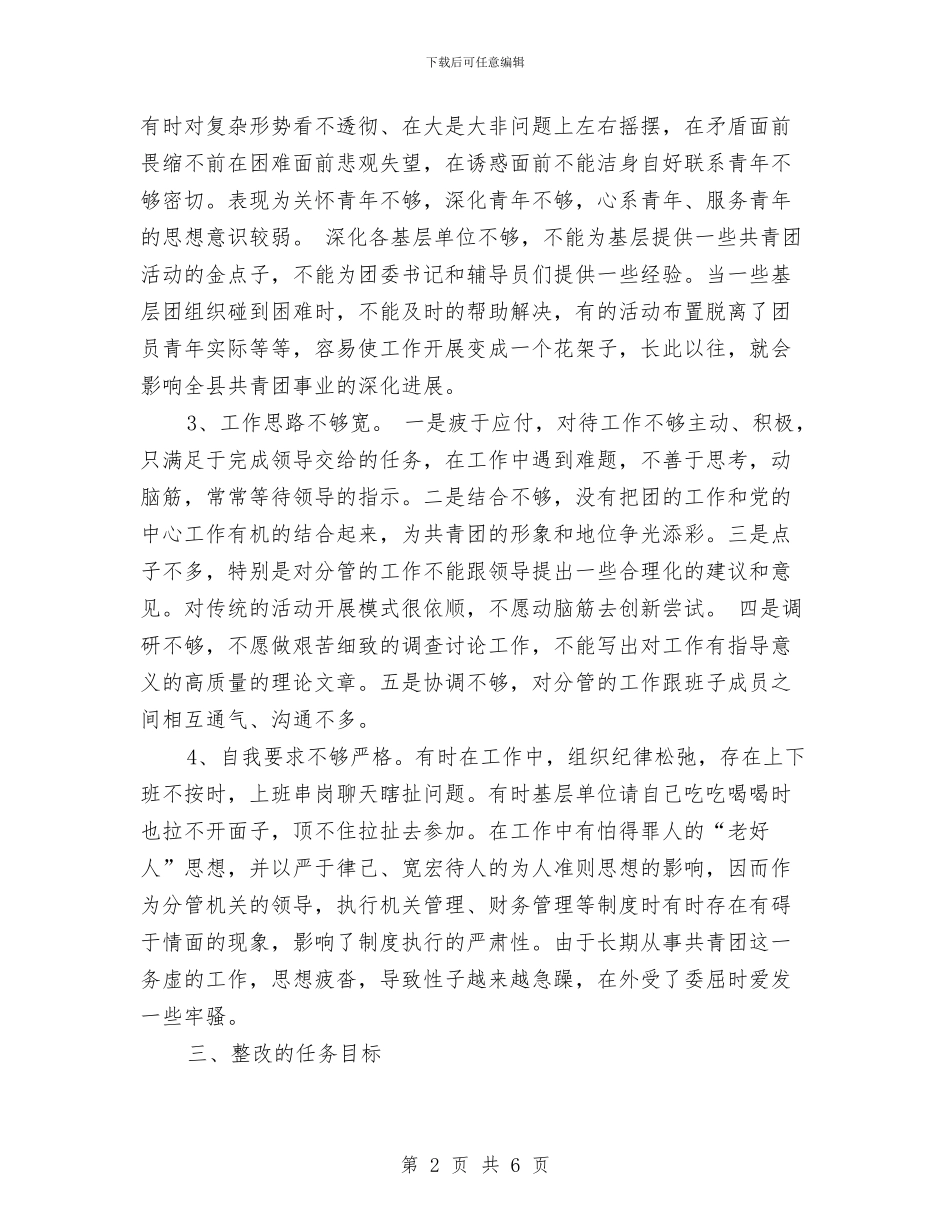 先进性教育团县委副书记个人整改计划与先进性教育巩固和扩大整改成果方案汇编_第2页
