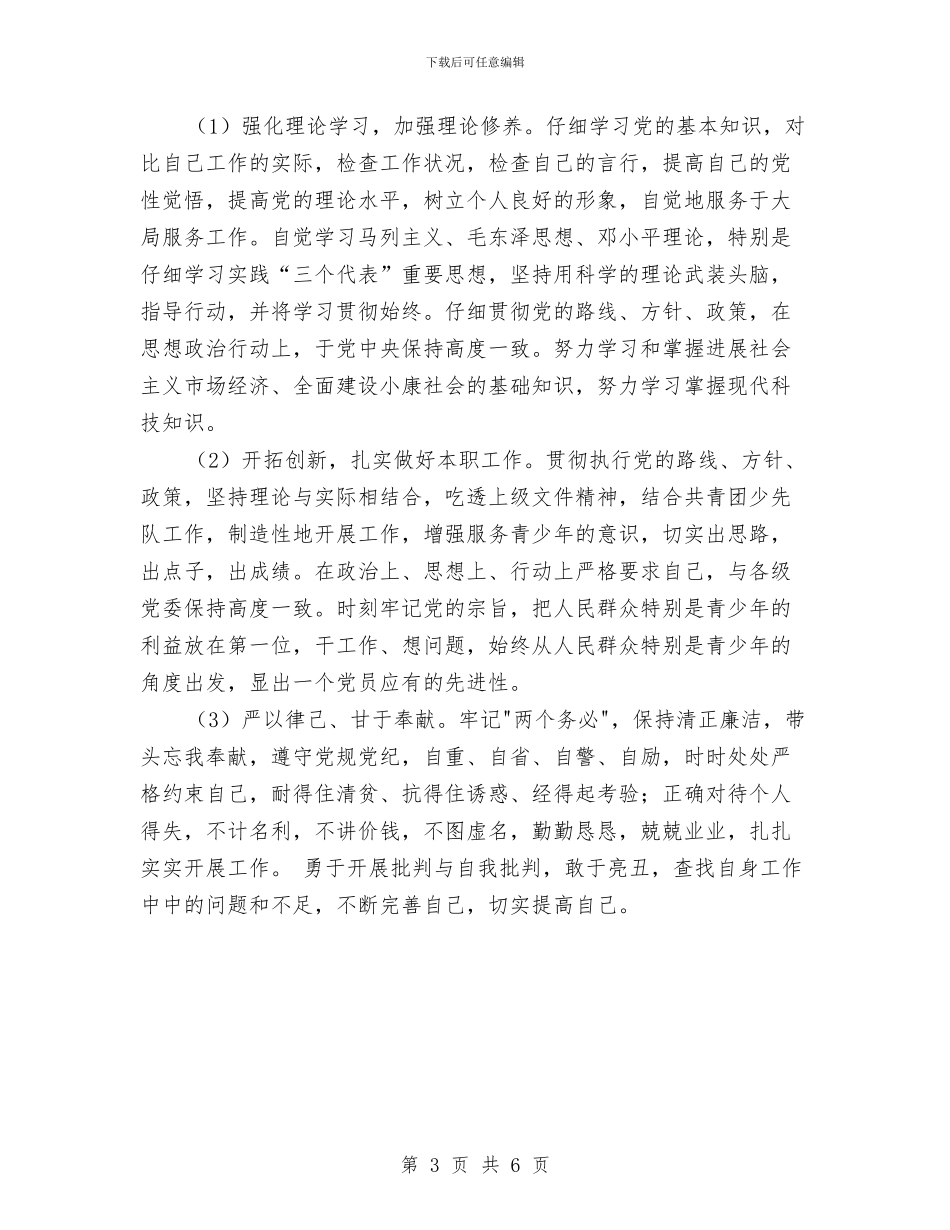 先进性教育团县委副书记个人整改计划与先进性教育巩固和扩大整改成果方案汇编_第3页