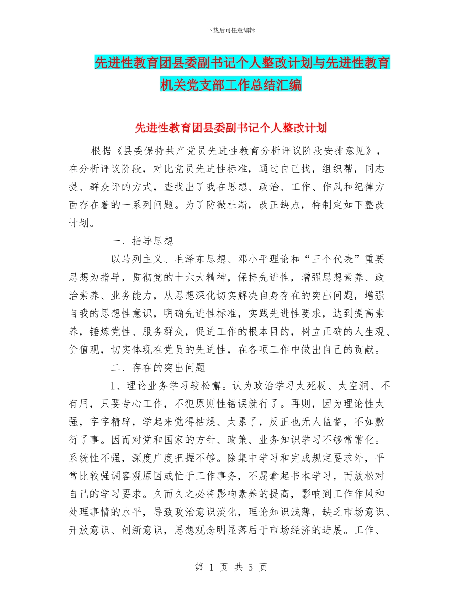 先进性教育团县委副书记个人整改计划与先进性教育机关党支部工作总结汇编_第1页