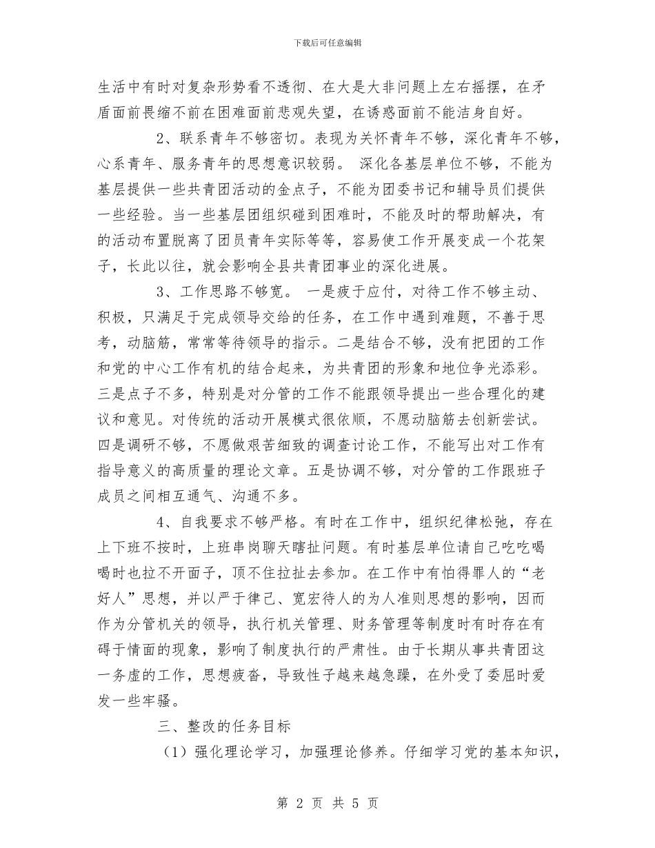先进性教育团县委副书记个人整改计划与先进性教育机关党支部工作总结汇编_第2页