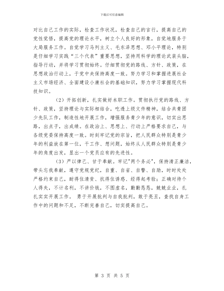 先进性教育团县委副书记个人整改计划与先进性教育机关党支部工作总结汇编_第3页