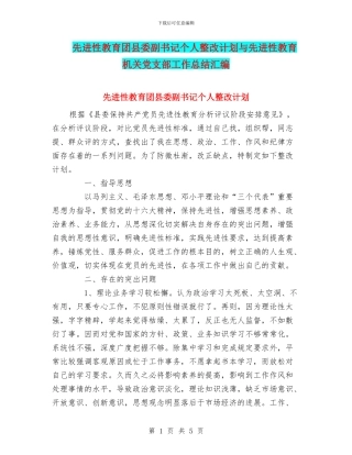 先进性教育团县委副书记个人整改计划与先进性教育机关党支部工作总结汇编