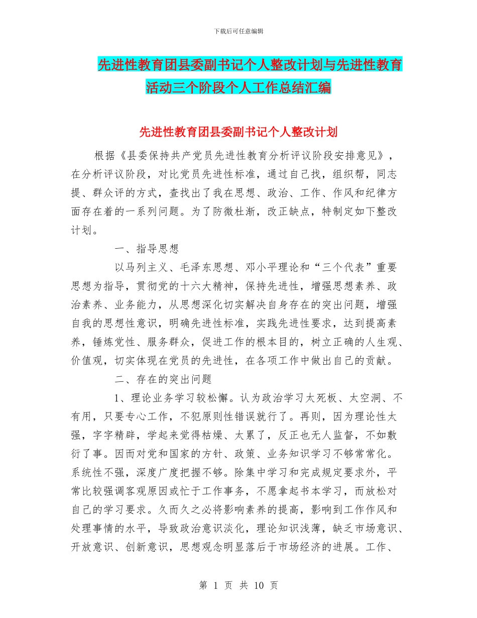 先进性教育团县委副书记个人整改计划与先进性教育活动三个阶段个人工作总结汇编_第1页