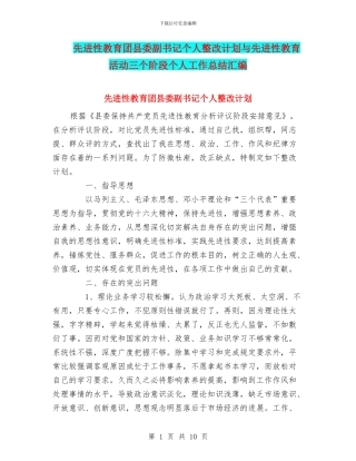 先进性教育团县委副书记个人整改计划与先进性教育活动三个阶段个人工作总结汇编