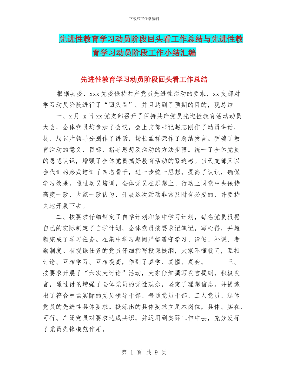 先进性教育学习动员阶段回头看工作总结与先进性教育学习动员阶段工作小结汇编_第1页