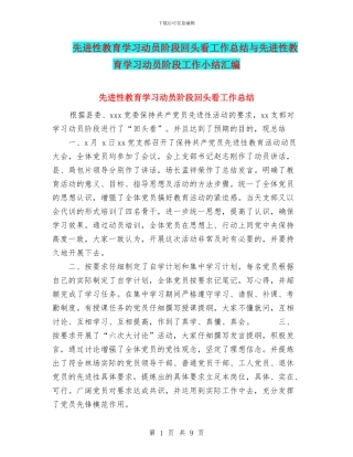 先进性教育学习动员阶段回头看工作总结与先进性教育学习动员阶段工作小结汇编