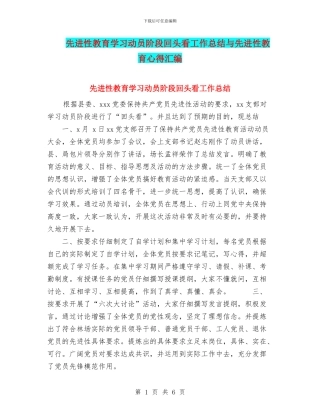 先进性教育学习动员阶段回头看工作总结与先进性教育心得汇编