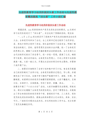 先进性教育学习动员阶段回头看工作总结与先进性教育整改提高“回头看”工作小结汇编