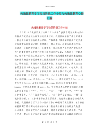 先进性教育学习动员阶段工作小结与先进性教育心得汇编