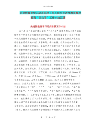 先进性教育学习动员阶段工作小结与先进性教育整改提高“回头看”工作小结汇编