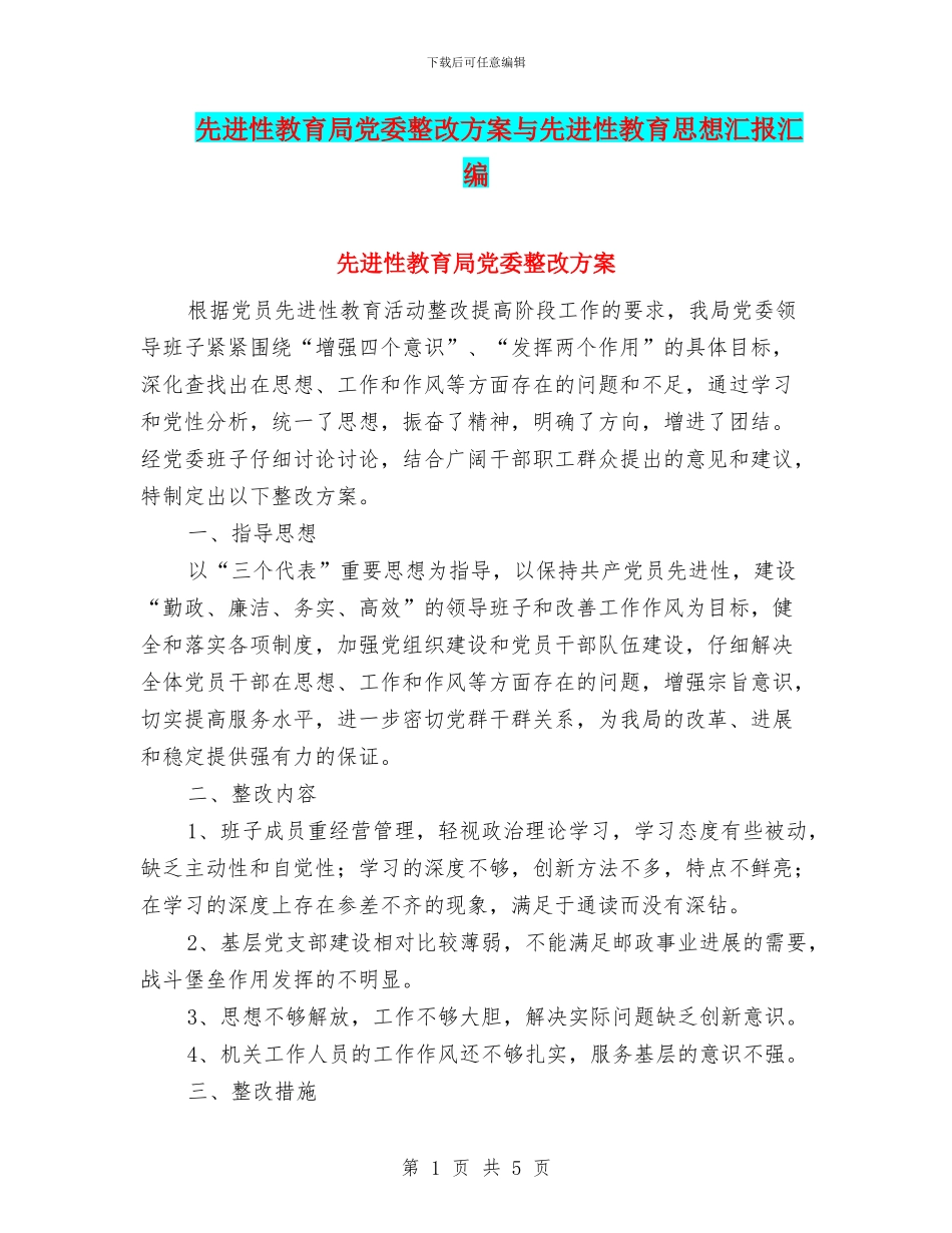 先进性教育局党委整改方案与先进性教育思想汇报汇编_第1页
