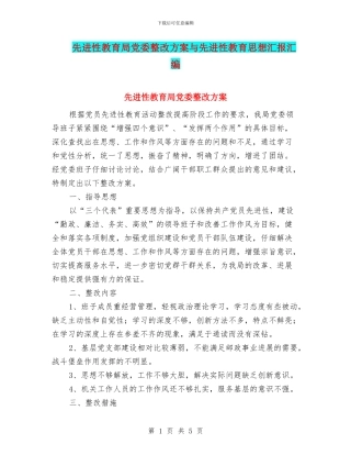 先进性教育局党委整改方案与先进性教育思想汇报汇编