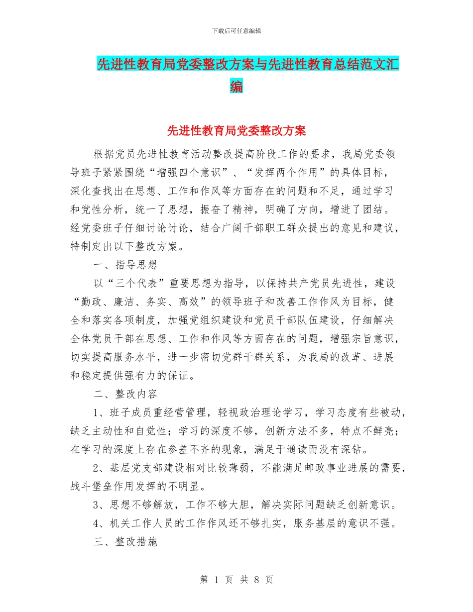 先进性教育局党委整改方案与先进性教育总结范文汇编_第1页