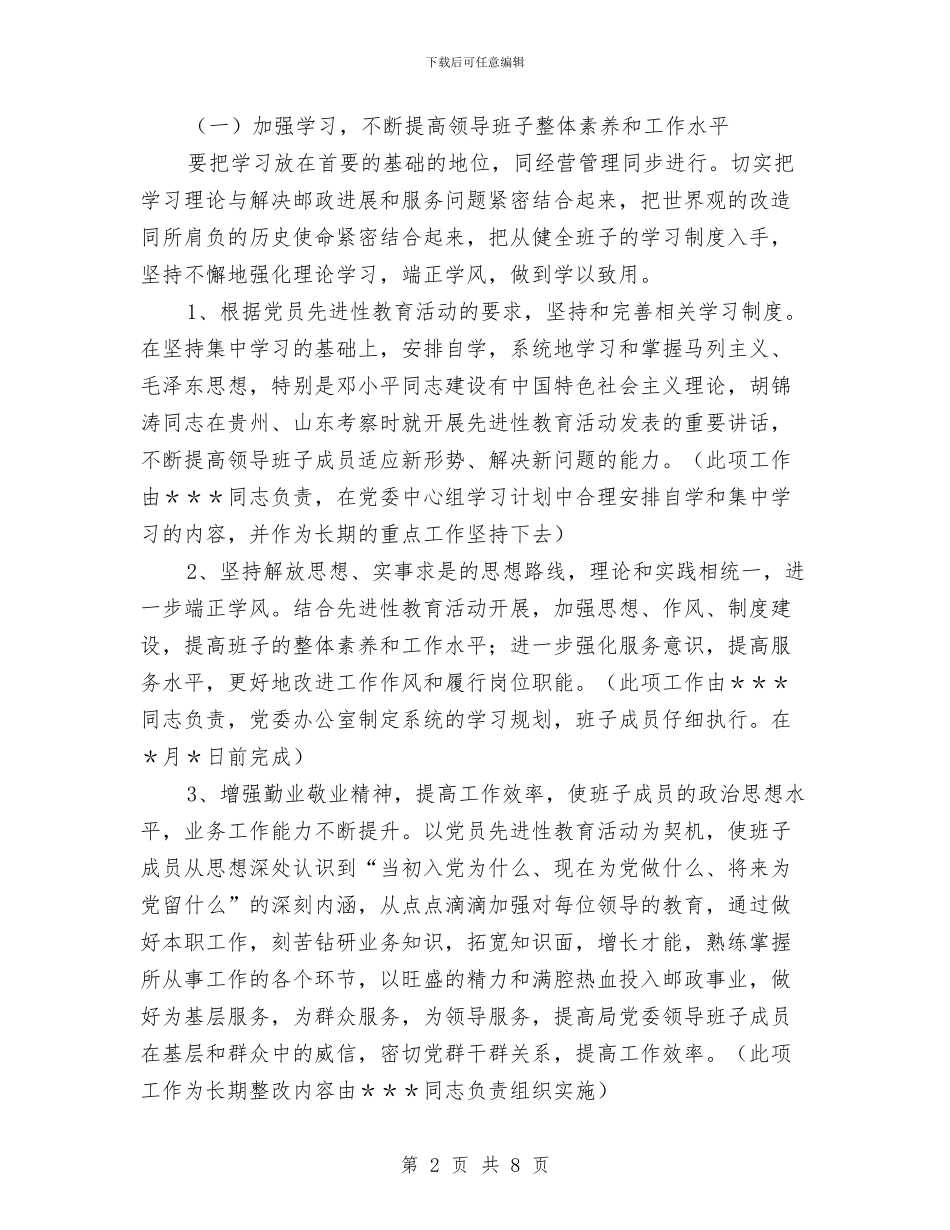 先进性教育局党委整改方案与先进性教育总结范文汇编_第2页