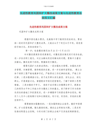 先进性教育巩固和扩大整改成果方案与先进性教育总结范文汇编