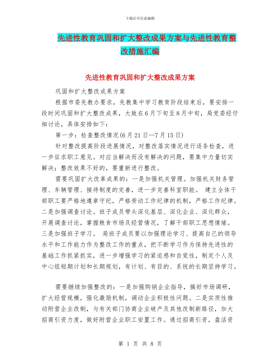 先进性教育巩固和扩大整改成果方案与先进性教育整改措施汇编_第1页