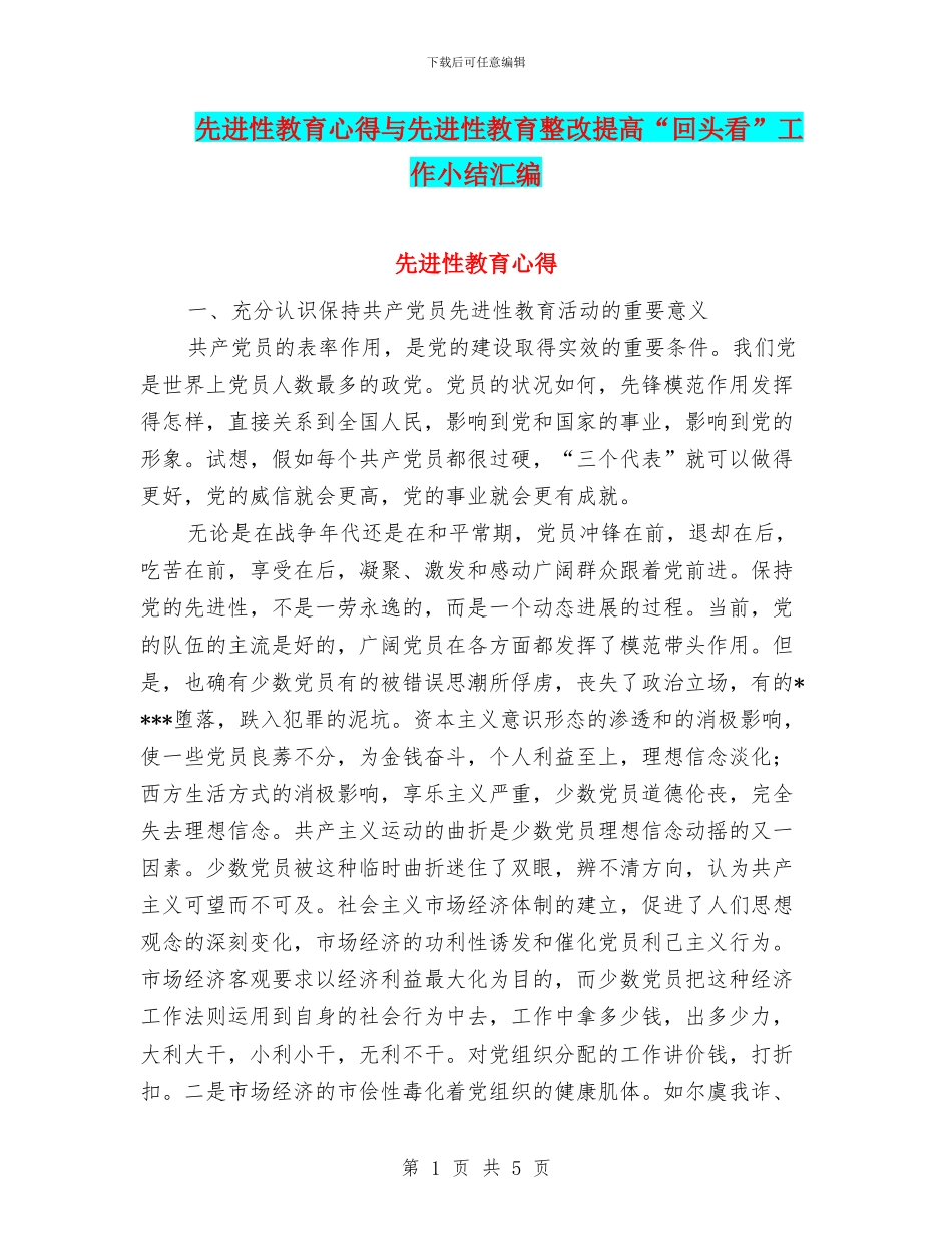 先进性教育心得与先进性教育整改提高“回头看”工作小结汇编_第1页