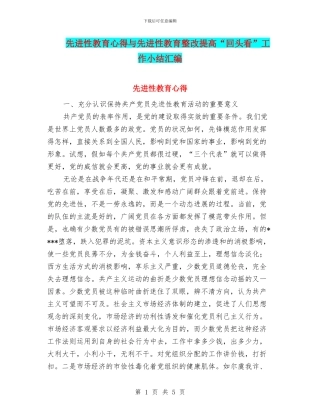 先进性教育心得与先进性教育整改提高“回头看”工作小结汇编