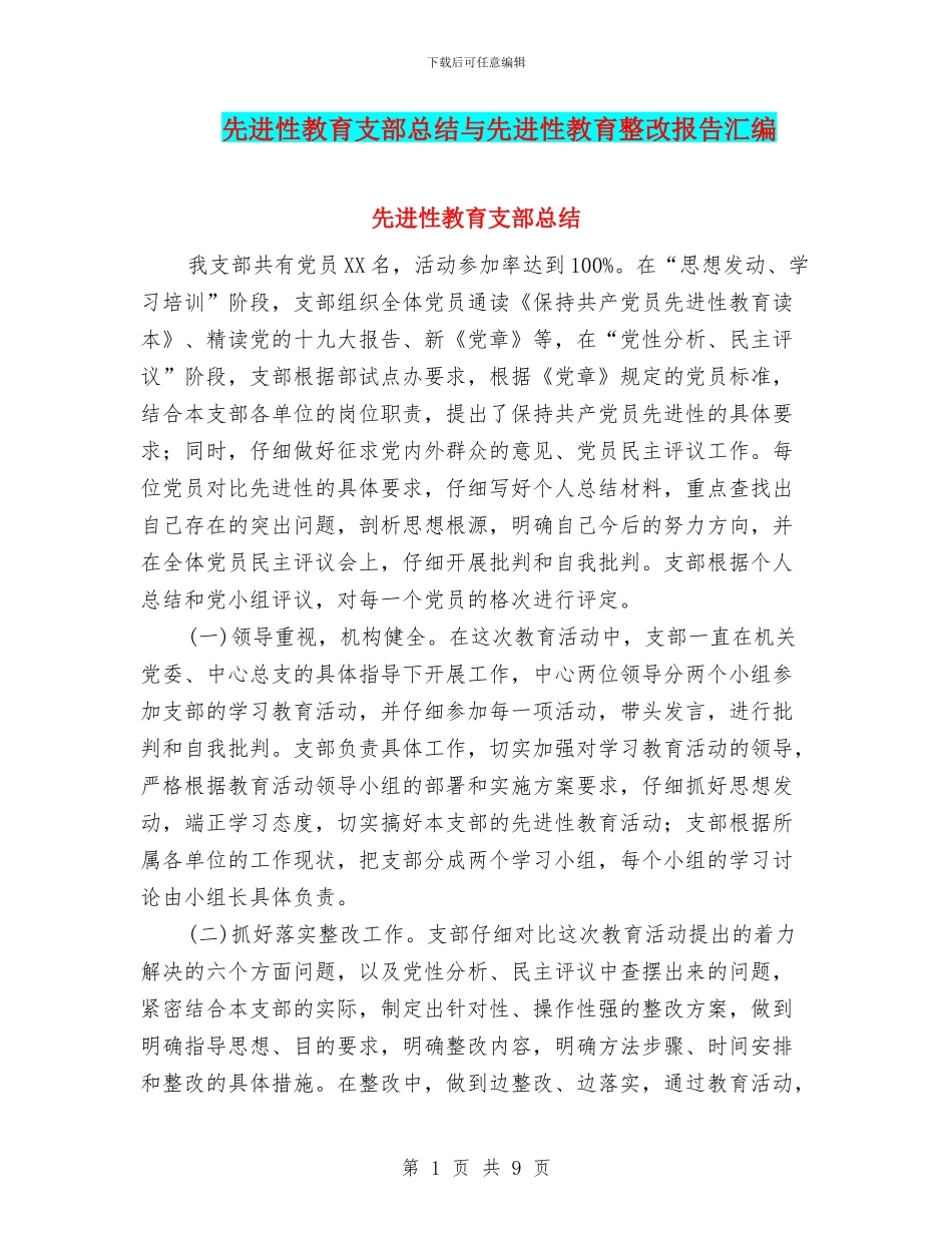 先进性教育支部总结与先进性教育整改报告汇编_第1页