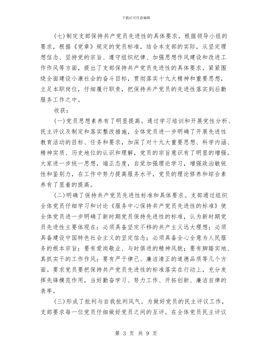 先进性教育支部总结与先进性教育整改报告汇编_第3页