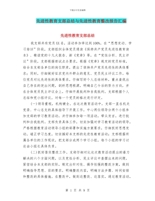 先进性教育支部总结与先进性教育整改报告汇编