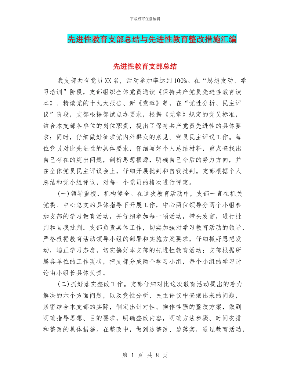 先进性教育支部总结与先进性教育整改措施汇编_第1页