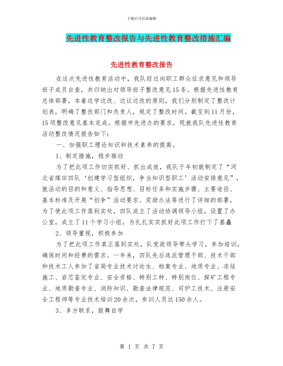 先进性教育整改报告与先进性教育整改措施汇编_第1页