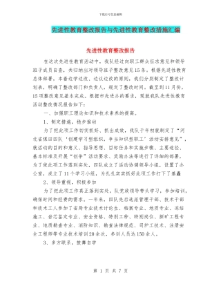 先进性教育整改报告与先进性教育整改措施汇编